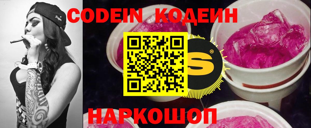 Codein напиток Lean (лин)  Вход с VPN  Мурманск 